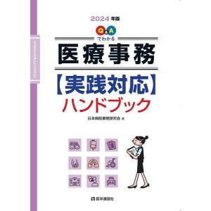 ’24 医療事務 実践対応ハンドブック｜bookfan