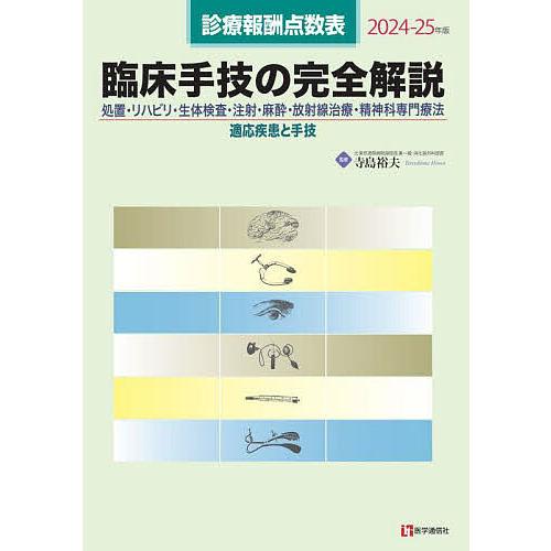 臨床手技の完全解説 診療報酬点数表 2024-25年版 処置・リハビリ・生体検査・注射・麻酔・放射線...