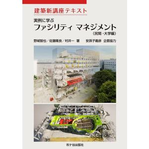 実例に学ぶファシリティマネジメント 民間・大学編/野城智也/佐藤隆良/村井一