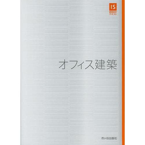 オフィス建築/日置滋
