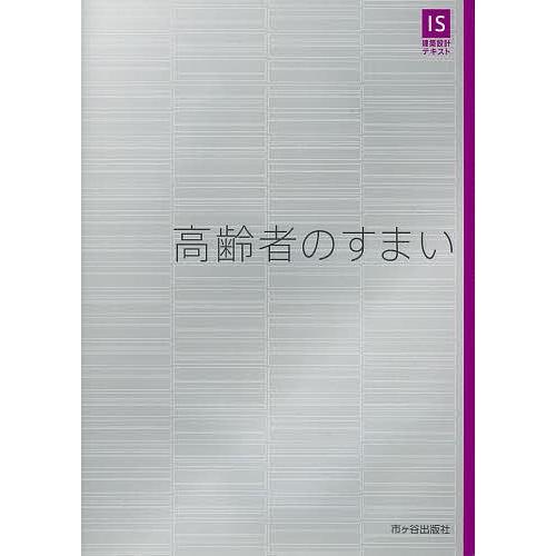 高齢者のすまい/長澤泰/浅沼由紀
