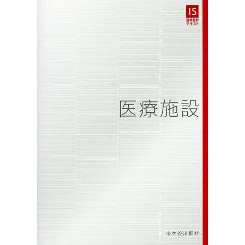 医療施設/長澤泰/・執筆小松正樹