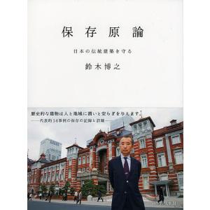 保存原論 日本の伝統建築を守る/鈴木博之