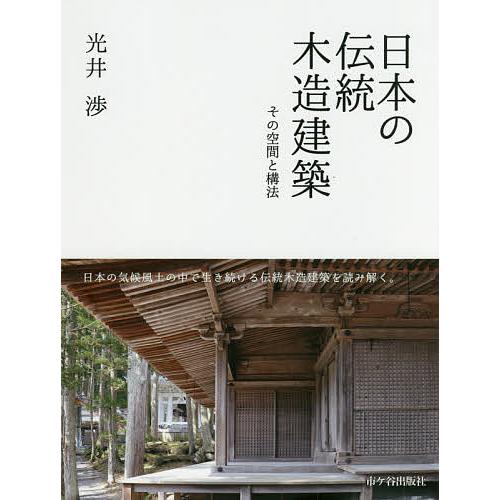 日本の伝統木造建築 その空間と構法/光井渉