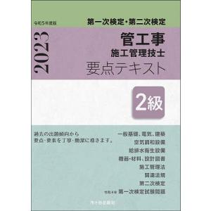 管工事施工管理技士要点テキスト2級 第一次検定・第二次検定 令和5年度版/前島健