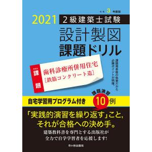 2級建築士試験設計製図課題ドリル 令和3年度版 / 建築士設計製図研究会