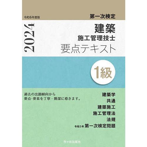 1級建築施工管理技士要点テキスト 第一次検定 令和6年度版