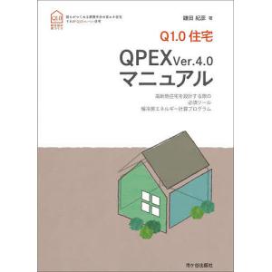 Q1.0住宅QPEX ver.4.0マニュアル 高断熱住宅を設計する際の必須ツール暖冷房エネルギー計算プログラム / 鎌田紀彦
