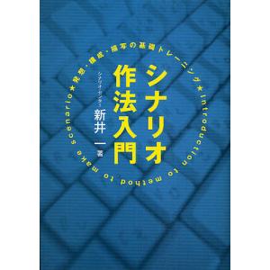 シナリオ作法入門 発想・構成・描写の基礎トレーニング/新井一｜bookfan