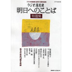 ラジオ深夜便明日へのことば特選集 『ラジオ深夜便』創刊15周年記念