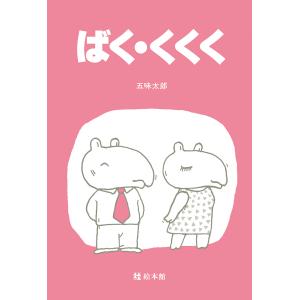 ばく・くくく 五味太郎の買取情報