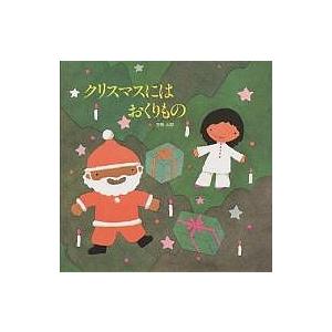 クリスマスにはおくりもの/五味太郎/子供/絵本