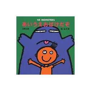 あいうえおばけだぞ 45 Monsters/五味...の商品画像