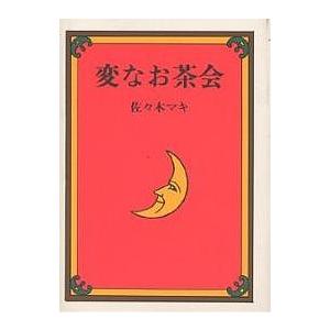 絵本 変なお茶会 佐々木マキ ナンセンス絵本 読み聞かせ : FAVOR