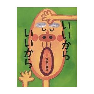 いいからいいから/長谷川義史