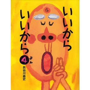 いいからいいから 4 長谷川義史の買取情報