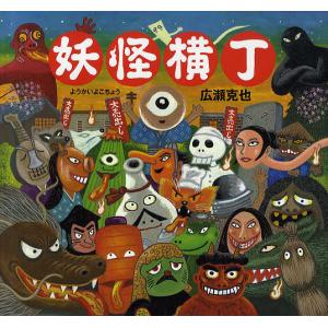 妖怪横丁/広瀬克也