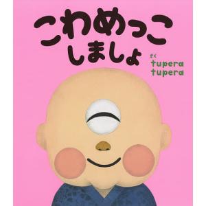 こわめっこしましょ tuperatuperaの高価買取価格