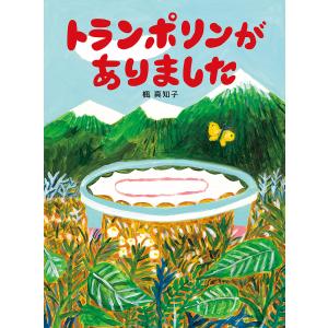 トランポリンがありました/楓真知子の商品画像