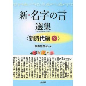 新・名字の言選集 新時代編2/聖教新聞社｜bookfan