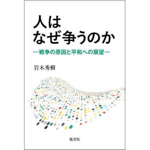 人はなぜ争うのか 戦争の原因と平和への展望/岩木秀樹｜bookfanプレミアム