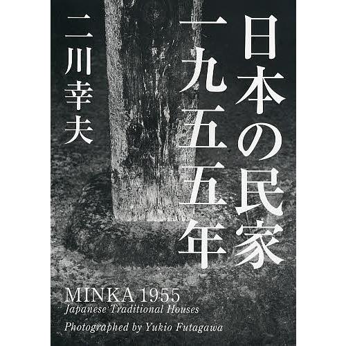 日本の民家一九五五年/二川幸夫