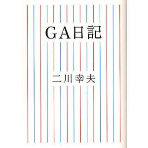 GA日記 二川幸夫の買取情報