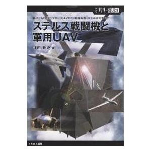 ステルス戦闘機と軍用UAV B-2からF-22ラプター UAVまで。最強兵器 ステルスのすべて / 坪田敦史