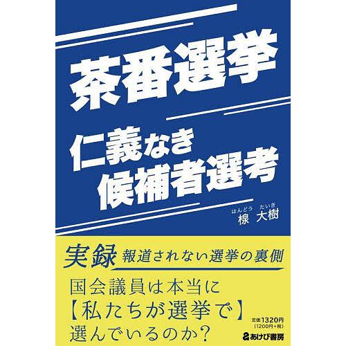 茶番選挙 仁義なき候補者選考/楾大樹