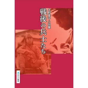 戦後の兵士たち 火野葦平小説集 火野葦平 新船海三郎の高価買取価格