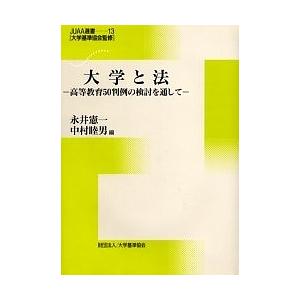 大学と法 高等教育50判例の検討を通して/永井憲一/中村睦男｜bookfan