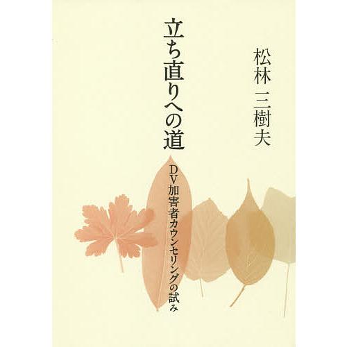 立ち直りへの道 DV加害者カウンセリングの試み/松林三樹夫