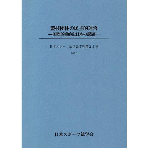 競技団体の民主的運営 国際的動向と日本の課題