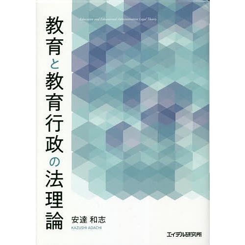 教育と教育行政の法理論/安達和志