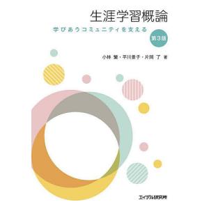 生涯学習概論 学びあうコミュニティを支える/小林繁/平川景子/片岡了｜bookfanプレミアム