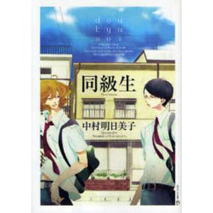 同級生/中村明日美子 - 最安値・価格比較 - Yahoo!ショッピング