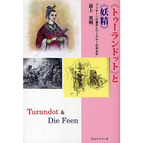 《トゥーランドット》と《妖精》 プッチーニの遺作とワーグナーの処女作/最上英明