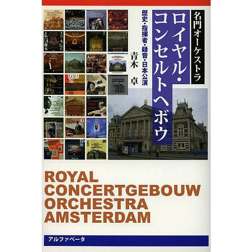 名門オーケストラ ロイヤル・コンセルトヘボウ 歴史・指揮者・録音・日本公演/青木卓
