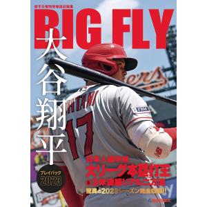 BIGFLY大谷翔平プレイバック2023 岩手日報特別報道記録集｜bookfan