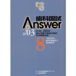 歯科国試Answer2003 Vol.8/DES歯学教育スクールの商品画像