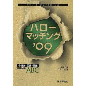 ハローマッチング 小論文・面接・筆記試験対策のABC ’09...