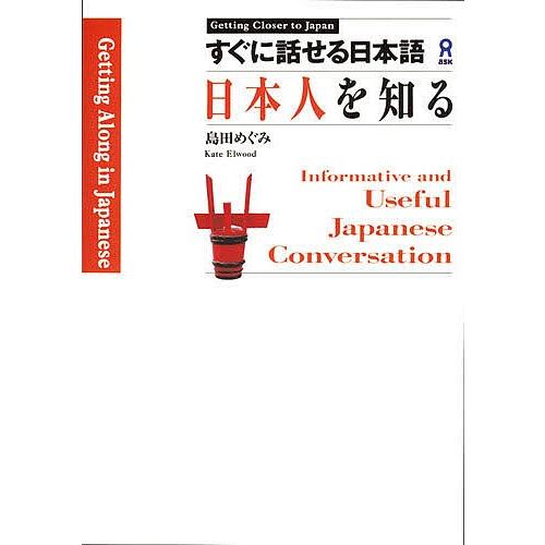 すぐに話せる日本語-日本人を知る Get