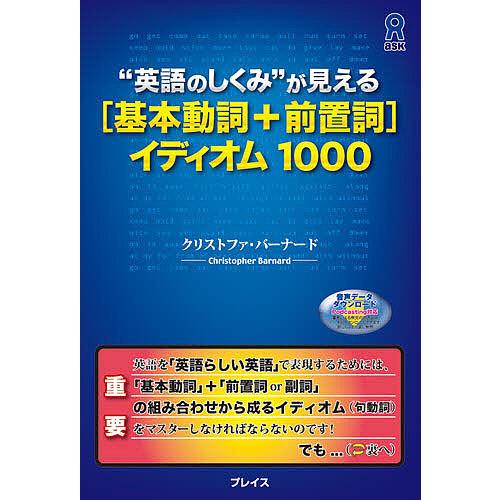 基本動詞+前置詞イディオム1000/C．バーナード