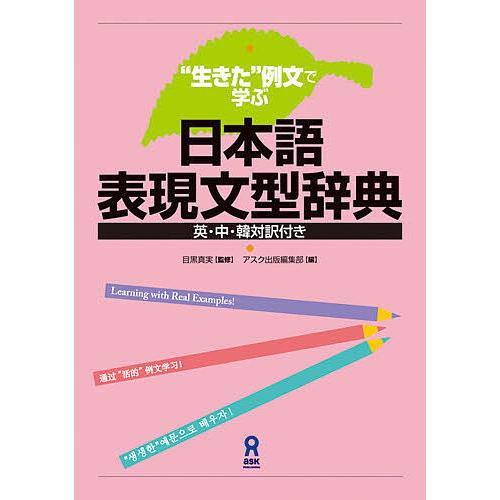 生きた例文で学ぶ 日本語表現文型辞典