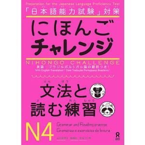 にほんごチャレンジ N4 文法と読む練習/山辺真理子/飯塚睦｜bookfan