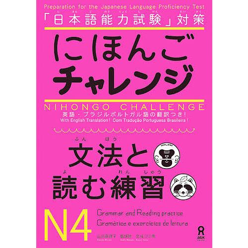 にほんごチャレンジ N4 文法と読む練習/山辺真理子/飯塚睦