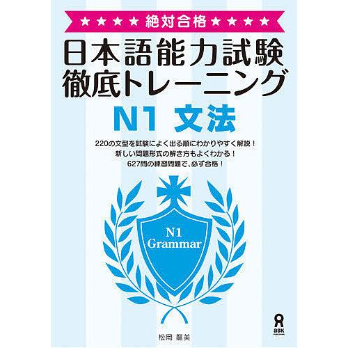 日本語能力試験徹底トレーニング N1文法