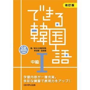 できる韓国語 CD BOOK 中級1/新大久保語学院/李志暎/金貞姫