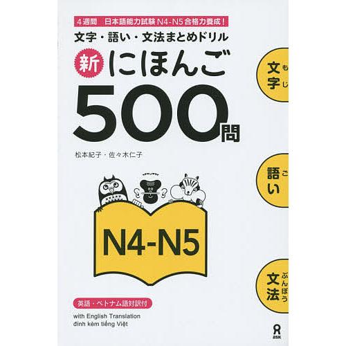新にほんご500問 N4-N5/松本紀子/佐々木仁子