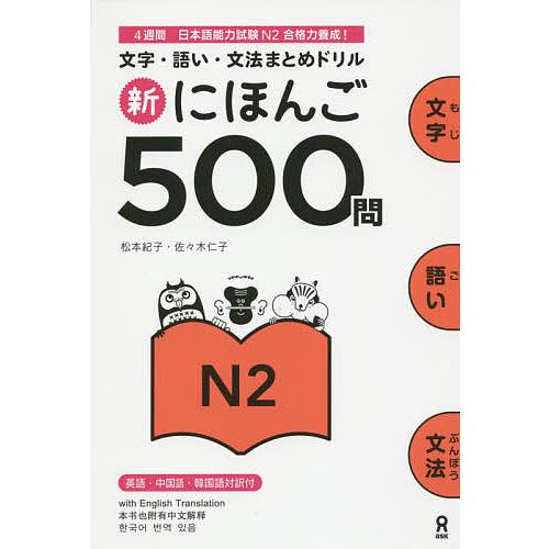 新にほんご500問 N2/松本紀子/佐々木仁子